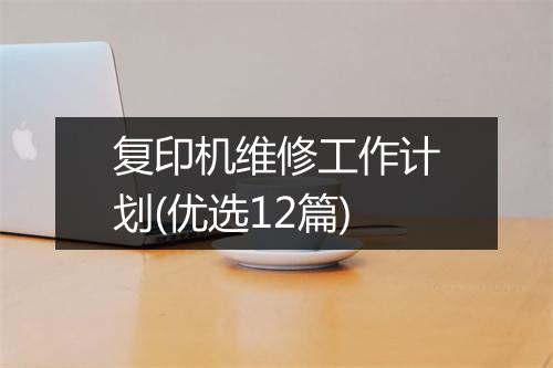 复印机维修工作计划(优选12篇)
