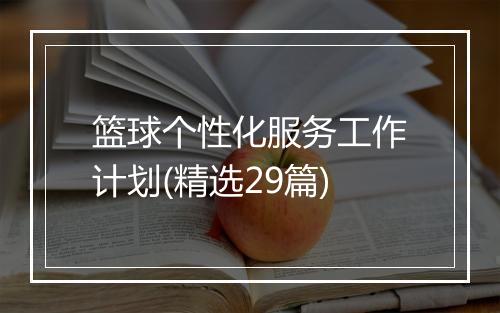 篮球个性化服务工作计划(精选29篇)