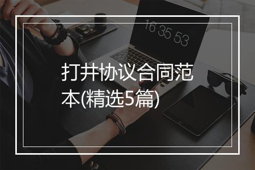 打井协议合同范本(精选5篇)
