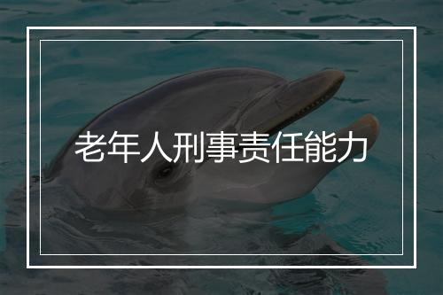 老年人刑事责任能力