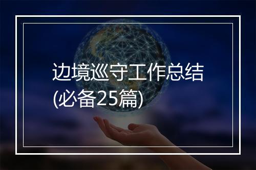 边境巡守工作总结(必备25篇)