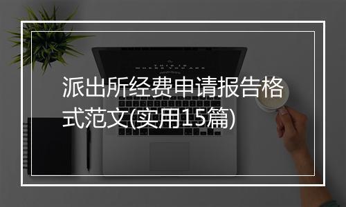 派出所经费申请报告格式范文(实用15篇)