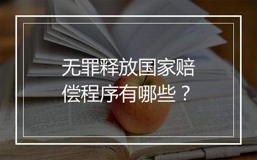 无罪释放国家赔偿程序有哪些？