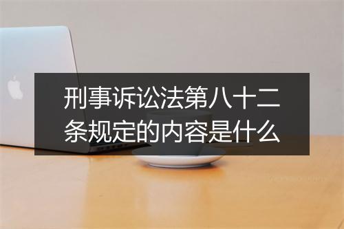 刑事诉讼法第八十二条规定的内容是什么