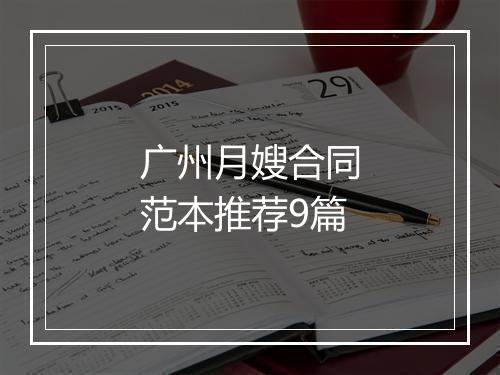 广州月嫂合同范本推荐9篇