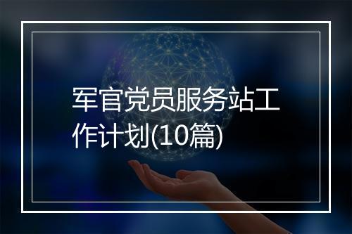 军官党员服务站工作计划(10篇)
