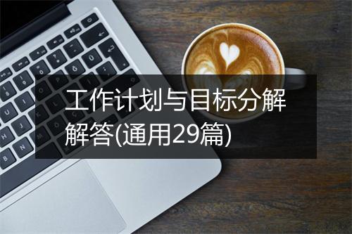 工作计划与目标分解解答(通用29篇)