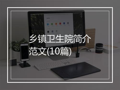 乡镇卫生院简介范文(10篇)