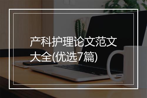 产科护理论文范文大全(优选7篇)