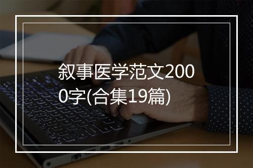 叙事医学范文2000字(合集19篇)