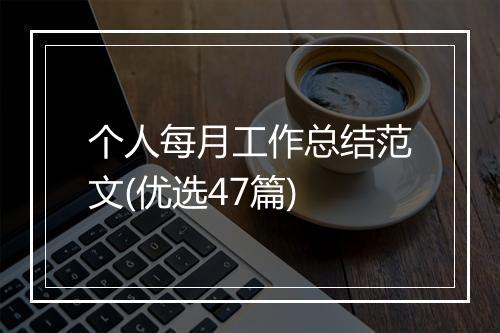 个人每月工作总结范文(优选47篇)