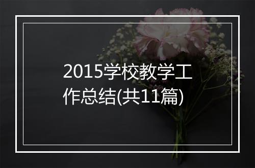 2015学校教学工作总结(共11篇)