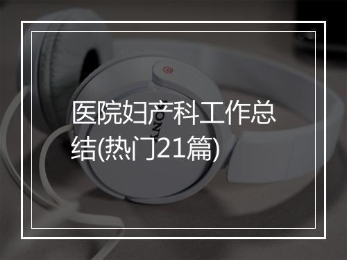 医院妇产科工作总结(热门21篇)
