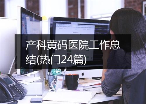 产科黄码医院工作总结(热门24篇)