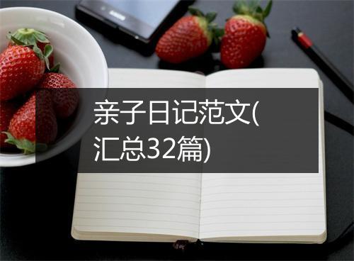 亲子日记范文(汇总32篇)