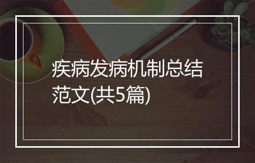 疾病发病机制总结范文(共5篇)
