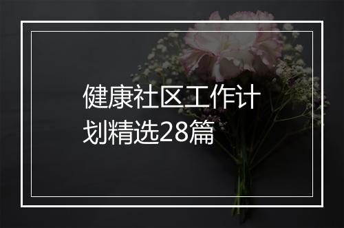 健康社区工作计划精选28篇
