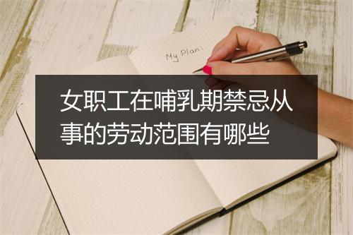 女职工在哺乳期禁忌从事的劳动范围有哪些