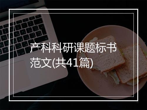 产科科研课题标书范文(共41篇)