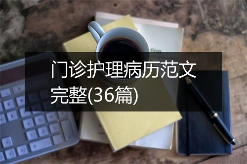 门诊护理病历范文完整(36篇)