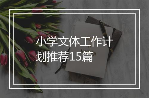小学文体工作计划推荐15篇