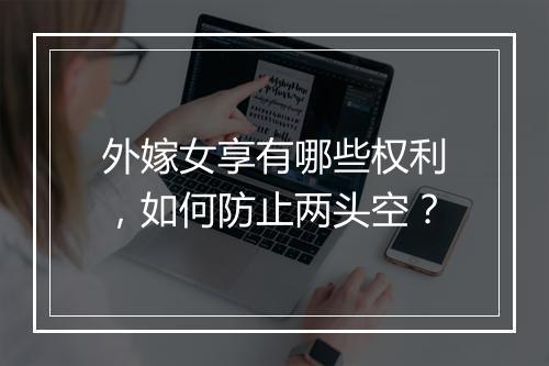 外嫁女享有哪些权利，如何防止两头空？
