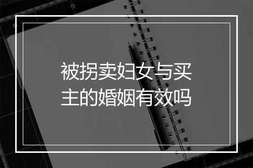 被拐卖妇女与买主的婚姻有效吗