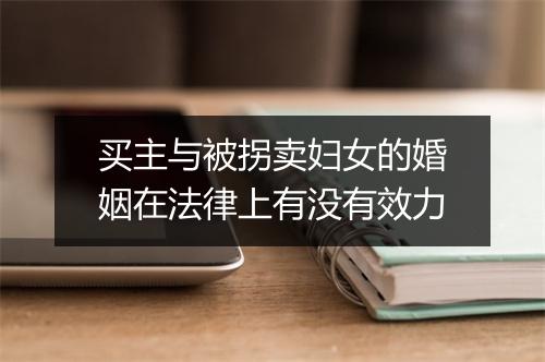 买主与被拐卖妇女的婚姻在法律上有没有效力