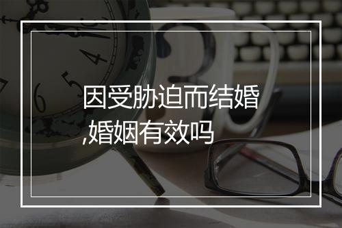 因受胁迫而结婚,婚姻有效吗