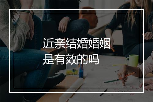 近亲结婚婚姻是有效的吗