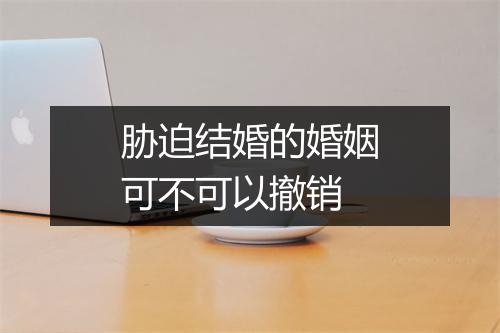 胁迫结婚的婚姻可不可以撤销
