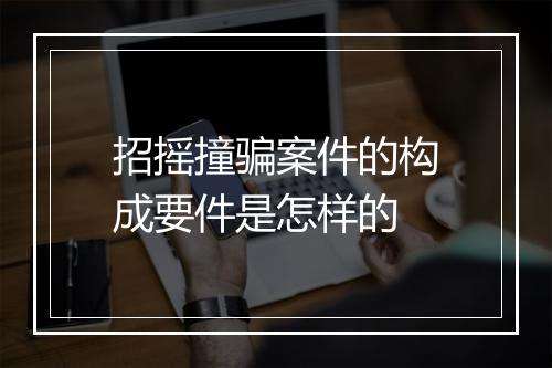 招摇撞骗案件的构成要件是怎样的