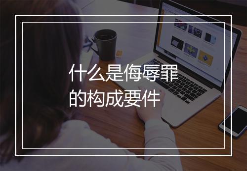 什么是侮辱罪的构成要件