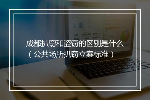 成都扒窃和盗窃的区别是什么（公共场所扒窃立案标准）