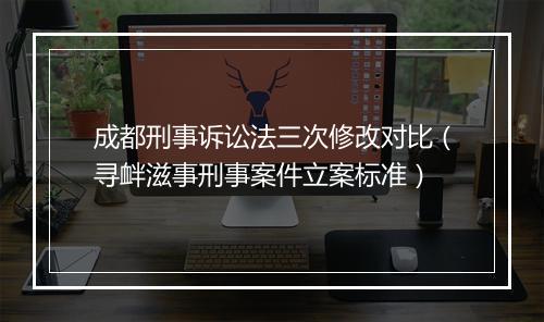 成都刑事诉讼法三次修改对比（寻衅滋事刑事案件立案标准）