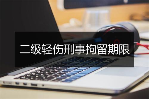 二级轻伤刑事拘留期限