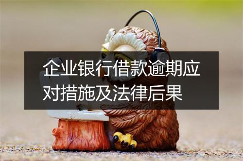 企业银行借款逾期应对措施及法律后果