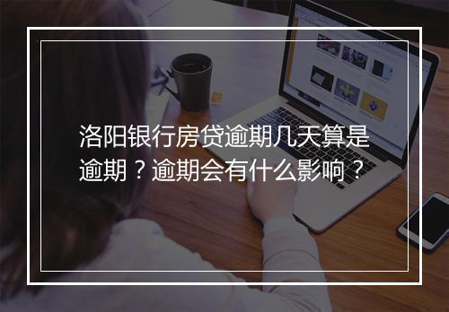 洛阳银行房贷逾期几天算是逾期？逾期会有什么影响？