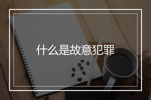 什么是故意犯罪