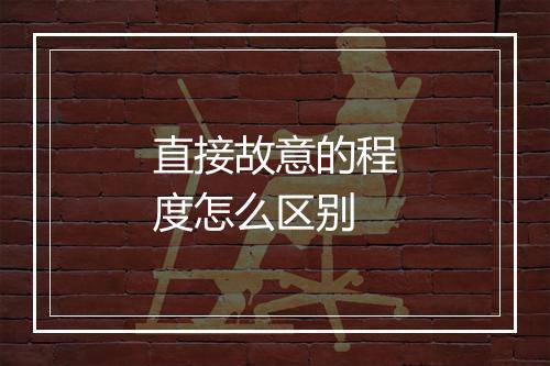直接故意的程度怎么区别