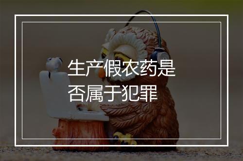 生产假农药是否属于犯罪