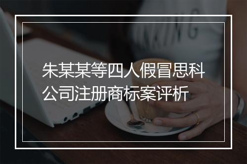 朱某某等四人假冒思科公司注册商标案评析