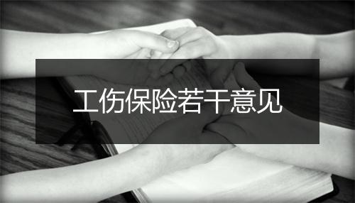 工伤保险若干意见