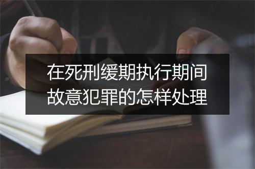 在死刑缓期执行期间故意犯罪的怎样处理