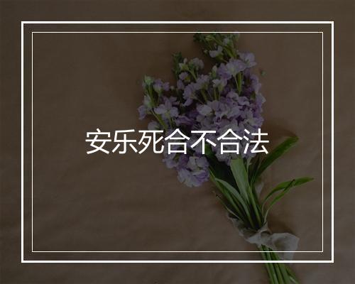 安乐死合不合法