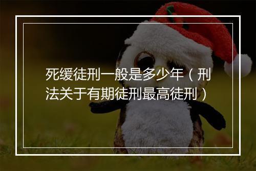 死缓徒刑一般是多少年（刑法关于有期徒刑最高徒刑）