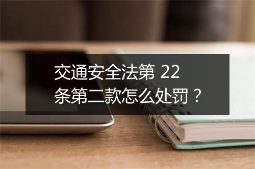 交通安全法第 22 条第二款怎么处罚？