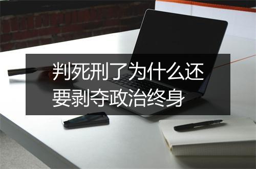 判死刑了为什么还要剥夺政治终身