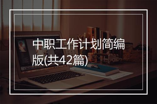 中职工作计划简编版(共42篇)
