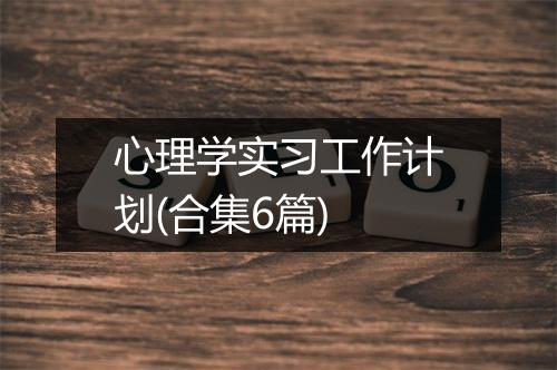 心理学实习工作计划(合集6篇)
